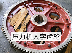 http://www_gmgaohe_com.nu03.com壓力機人字齒輪
